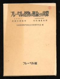 フレーベルの恩物の理論とその実際