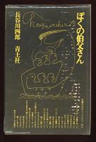 ぼくの伯父さん