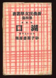 湖口 : 短篇集