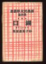 湖口 : 短篇集