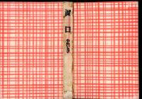 湖口 : 短篇集