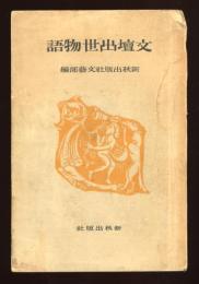 文壇出世物語