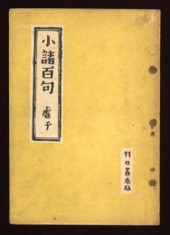 小諸百句