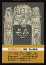 死者・空の青み ＜ジョルジュ・バタイユ著作集＞