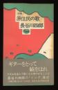 原住民の歌 : 詩集