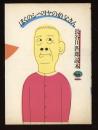 ぼくのシベリヤの伯父さん　長谷川四郎読本