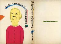 ぼくのシベリヤの伯父さん　長谷川四郎読本