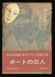 ボートの三人