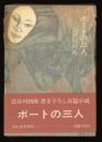ボートの三人