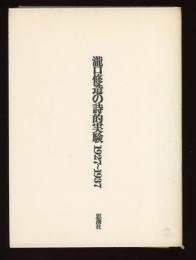 瀧口修造の詩的実験　1927~1937