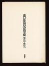 瀧口修造の詩的実験　1927~1937