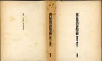 瀧口修造の詩的実験　1927~1937