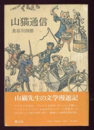 山猫通信