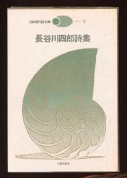 長谷川四郎詩集