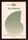 長谷川四郎詩集
