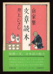 自家製文章読本