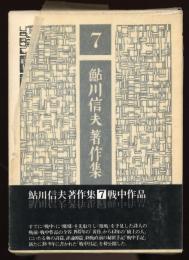 鮎川信夫著作集