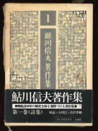 鮎川信夫著作集