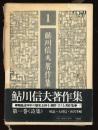 鮎川信夫著作集