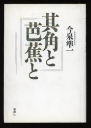 其角と芭蕉と