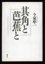 其角と芭蕉と