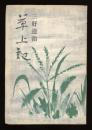 草上記