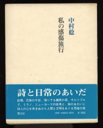 私の感傷旅行