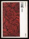 宗祗　日本詩人選16