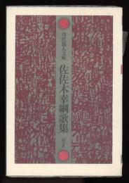 佐佐木幸綱歌集