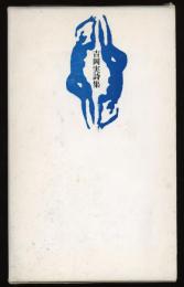 吉岡実詩集