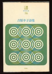 吉原幸子詩集