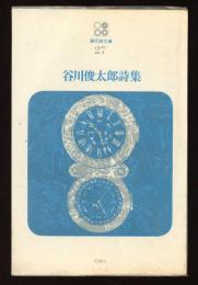 谷川俊太郎詩集