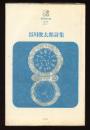 谷川俊太郎詩集