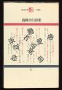 清岡卓行詩集