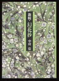 新輯・幻花抄