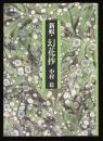 新輯・幻花抄