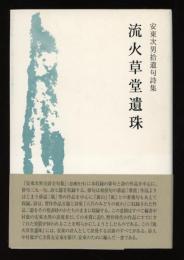 流火草堂遺珠 : 安東次男拾遺句詩集