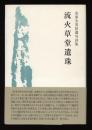 流火草堂遺珠 : 安東次男拾遺句詩集