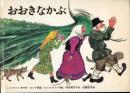 おおきなかぶ