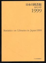 日本の図書館　統計と名簿 1999