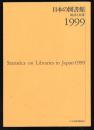 日本の図書館　統計と名簿 1999