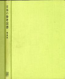 日本の参考図書