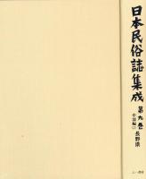 日本民俗誌集成