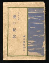 少女小説　愛の紀念