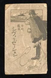 平和 戦争　シヴィリゼーション