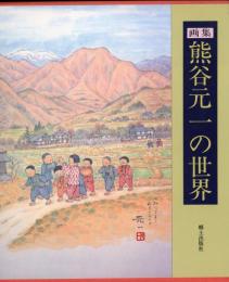 熊谷元一の世界 : 画集