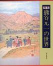 熊谷元一の世界 : 画集