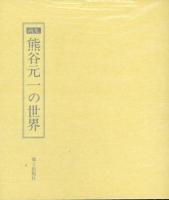 熊谷元一の世界 : 画集