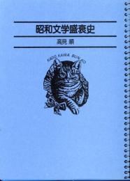 名著コレクション37  昭和文学盛衰史