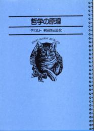 名著コレクション15  哲学の原理